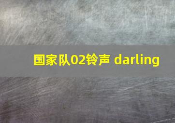 国家队02铃声 darling